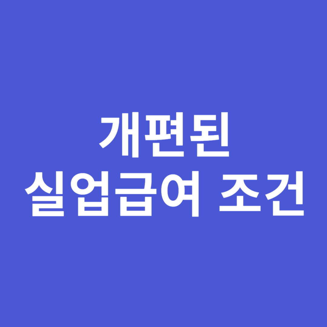 실업급여 개정 지급대상 구직활동 횟수 및 인정범위&#44; 금액 알아보기