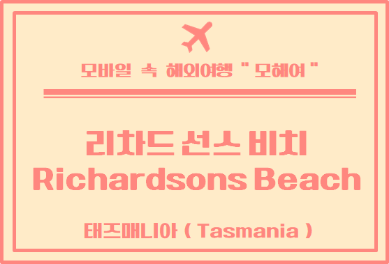  타즈매니아 가볼만한곳 리처드 선스 비치 방문 후기 - Richardsons Beach