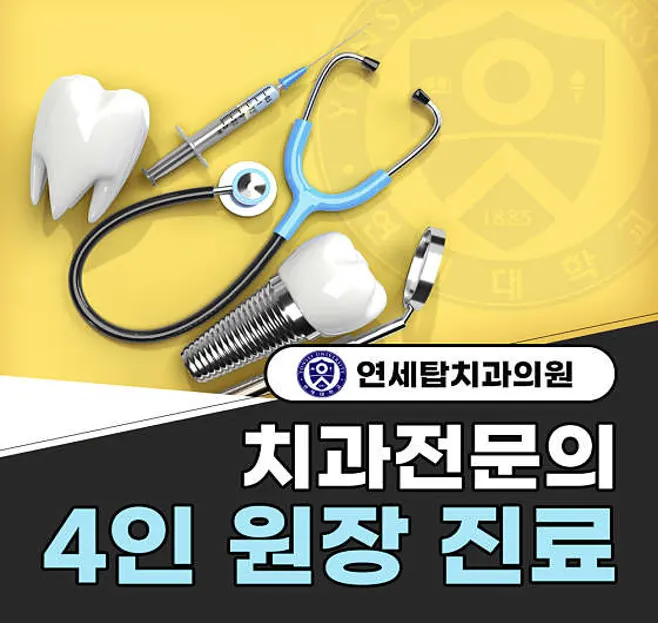 연세탑치과의원 이미지