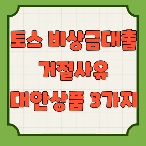 토스 비상금대출 거절이유와 대안상품