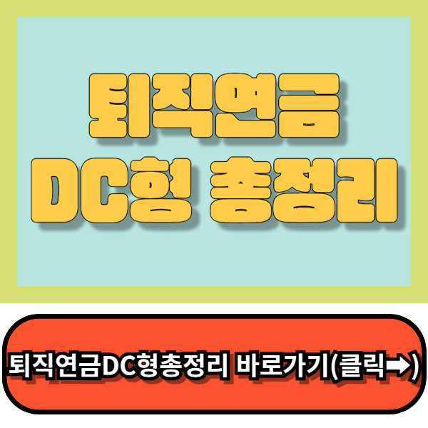 퇴직연금DC형 노후대비운용방법