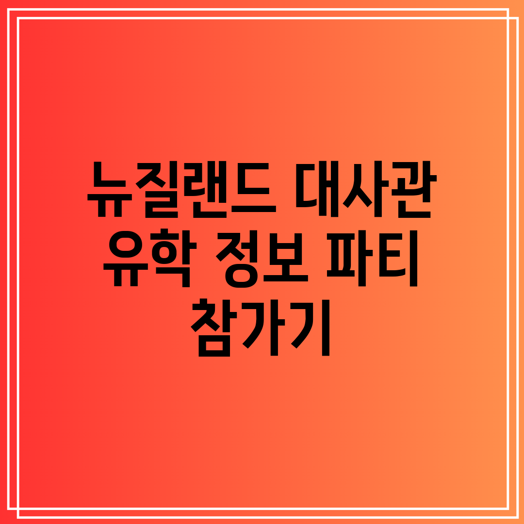 뉴질랜드 대사관 유학 정보 파티 참가기