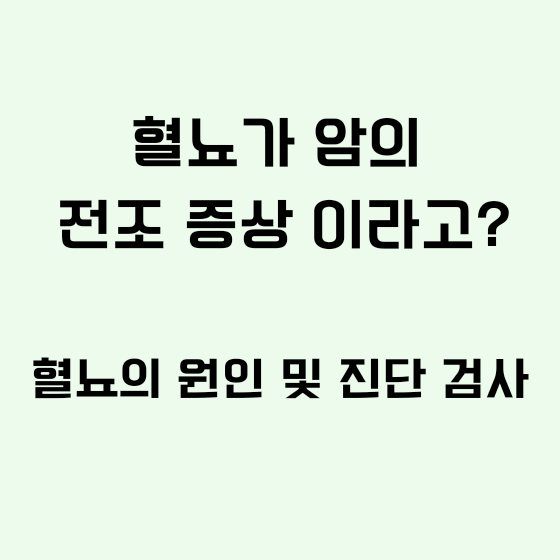 혈뇨가 암의 전조 증상이라고?