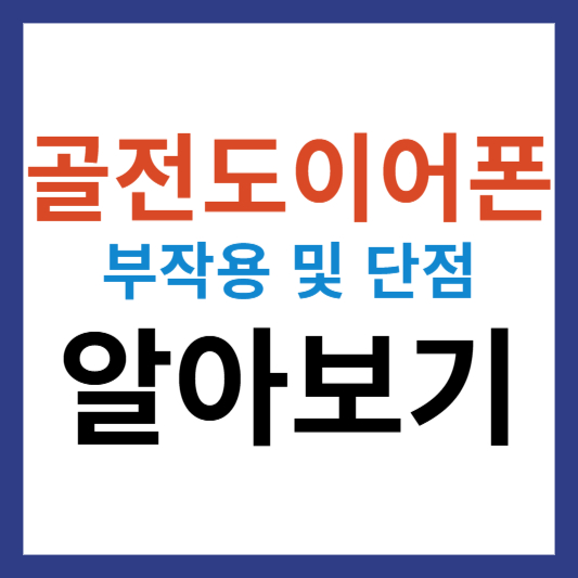 골전도 이어폰 부작용 및 단점