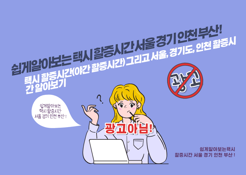 택시 할증시간(야간 할증시간) 그리고 서울, 경기도, 인천 할증시간 알아보기