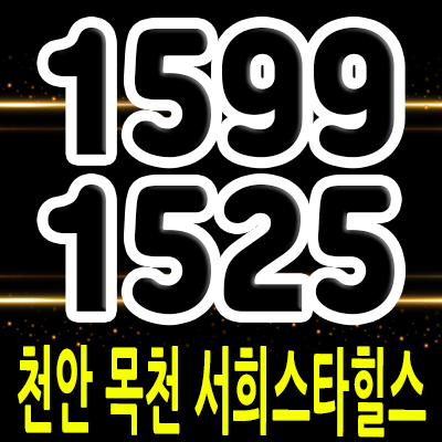  천안 목천 서희스타힐스 지주택 동남구 목천읍 지역주택조합 조합원 모집 및 홍보관 방문예약 안내