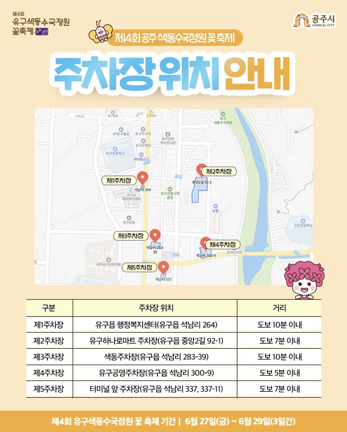 제4회-유규색동수국정원-꽃축제-주차장-안내