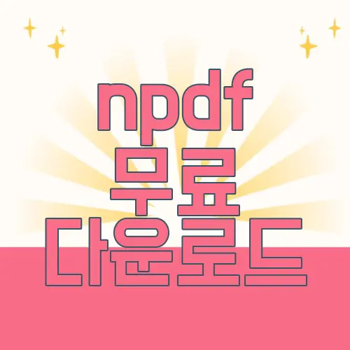 npdf 무료 다운로드