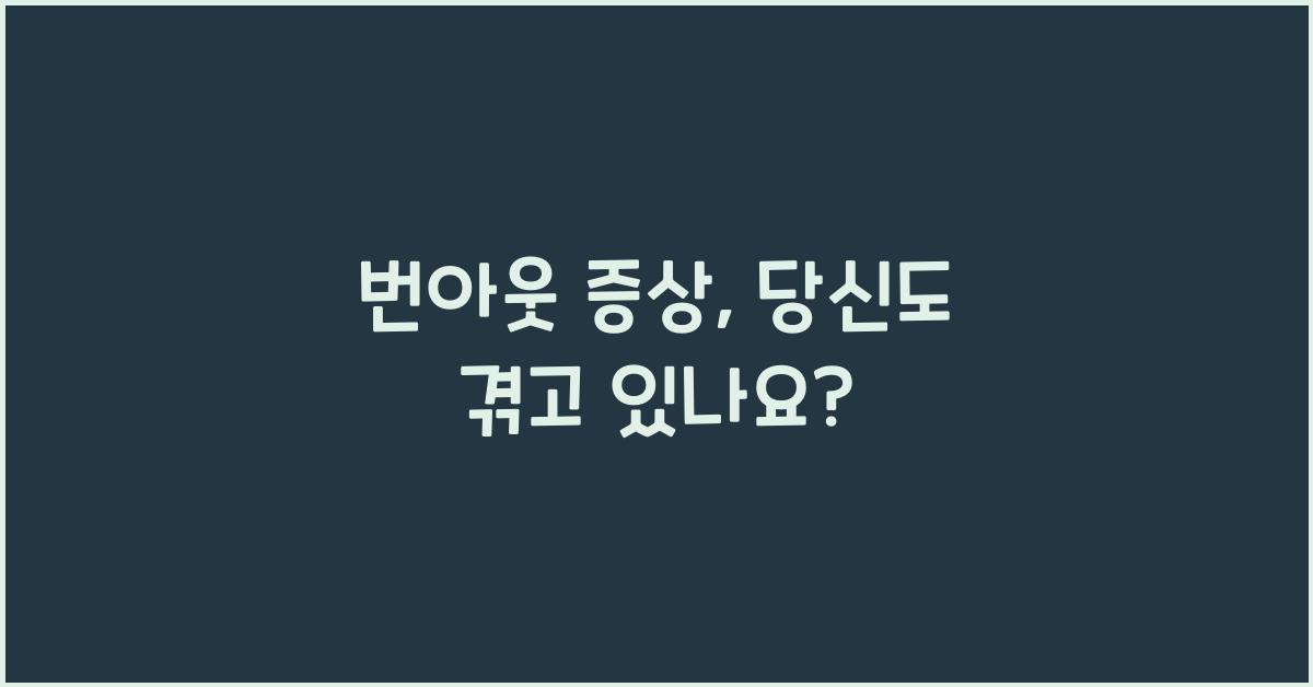 번아웃 증상