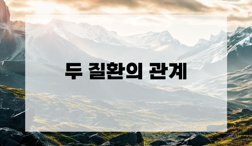 3. 두 질환의 관계