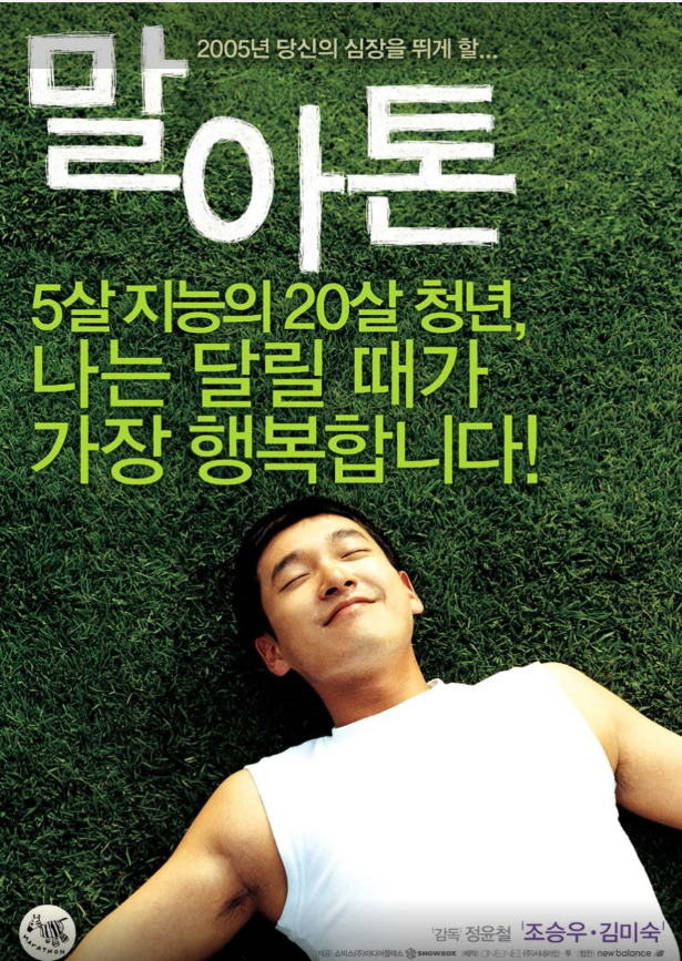 영화 말아톤