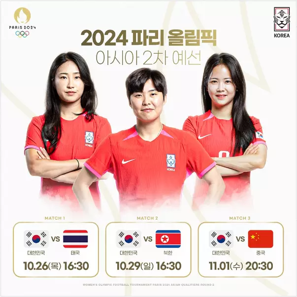 2024 파리올림픽 2차 예선 한국 vs 태국 북한 중국