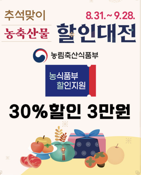 추석맞이 농축산물 할인대전