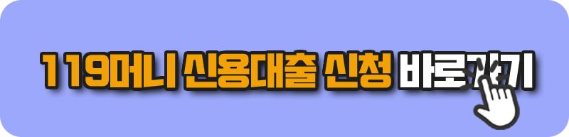 119머니 신용대출 신청 바로가기