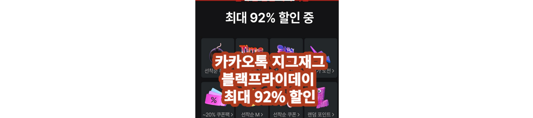 카카오톡 블랙프라이데이