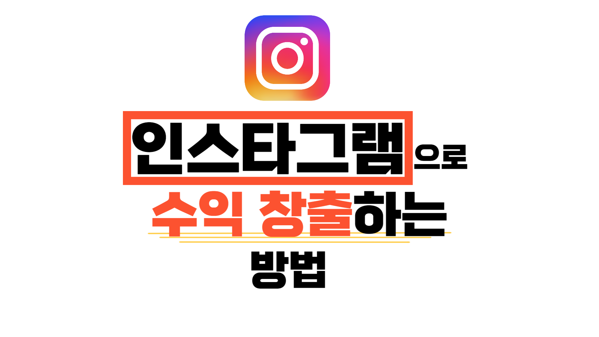  인스타그램으로 돈 버는 방법 5가지