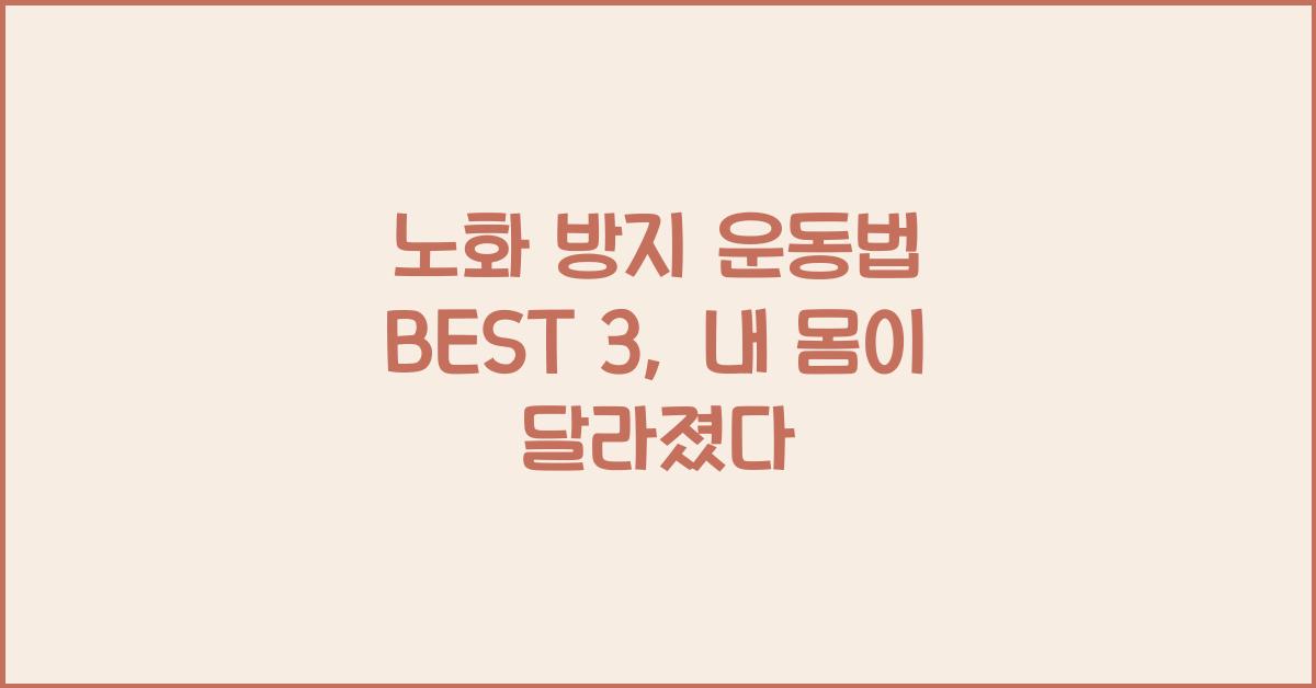 노화 방지 운동법 BEST 3