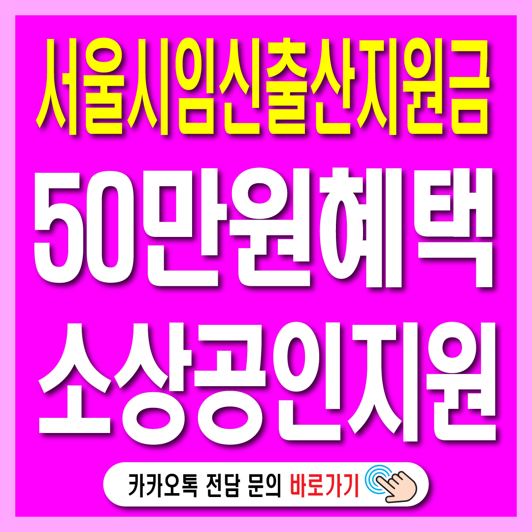 서울시 전국 최초 임신·출산 휴업 소상공인 지원-썸네일