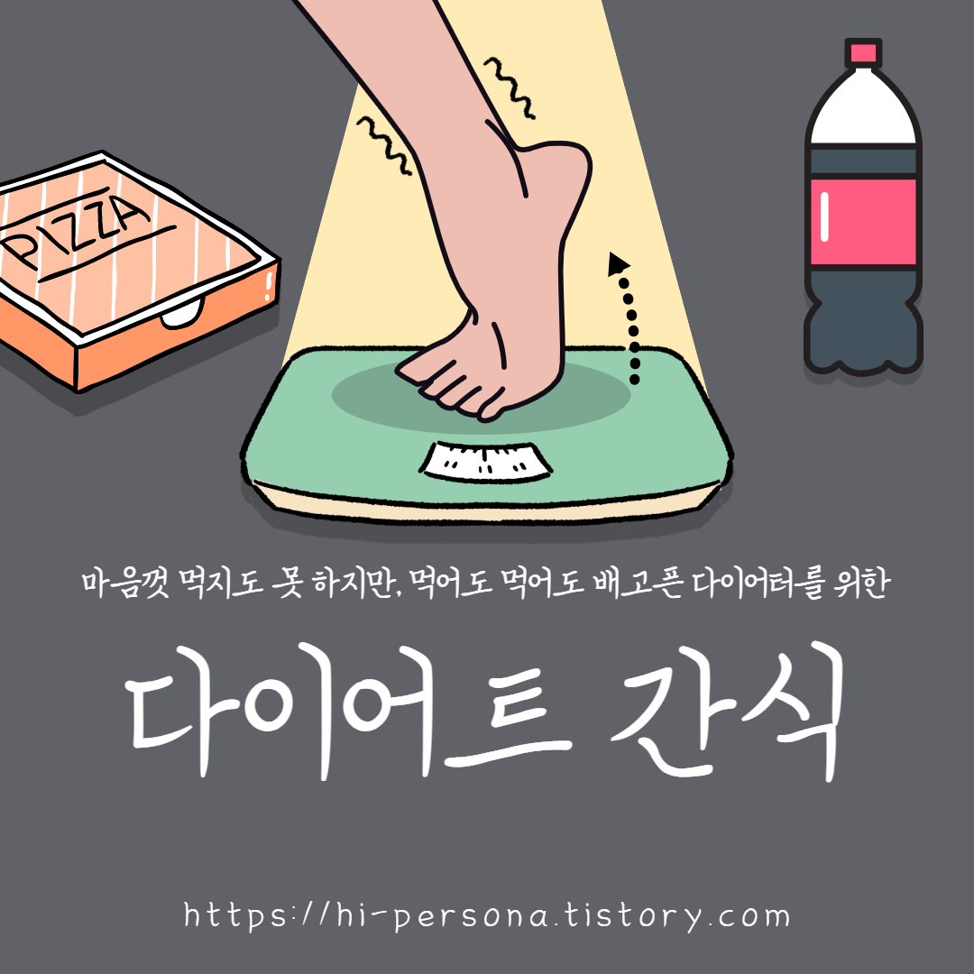  다이어트 간식 알아보기