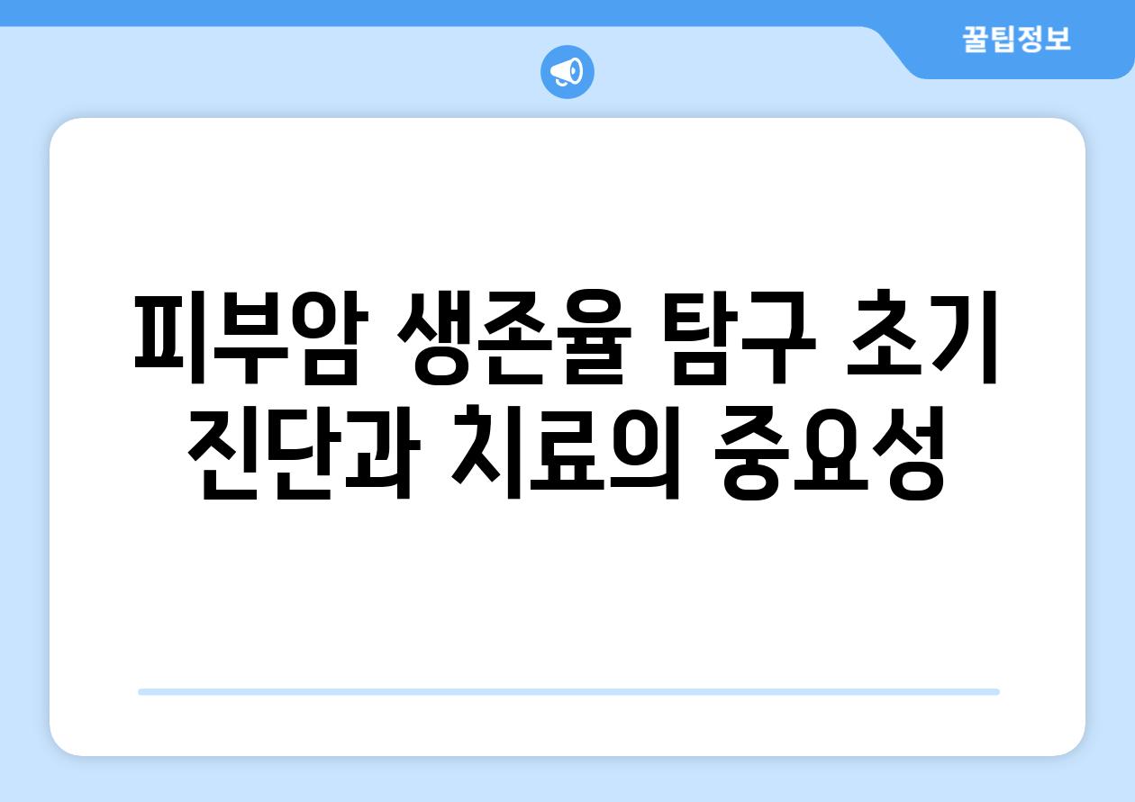 피부암 생존율 탐구 초기 진단과 치료의 중요성