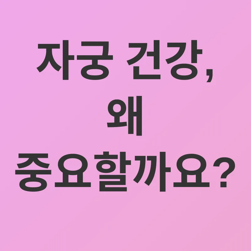 자궁 건강_1