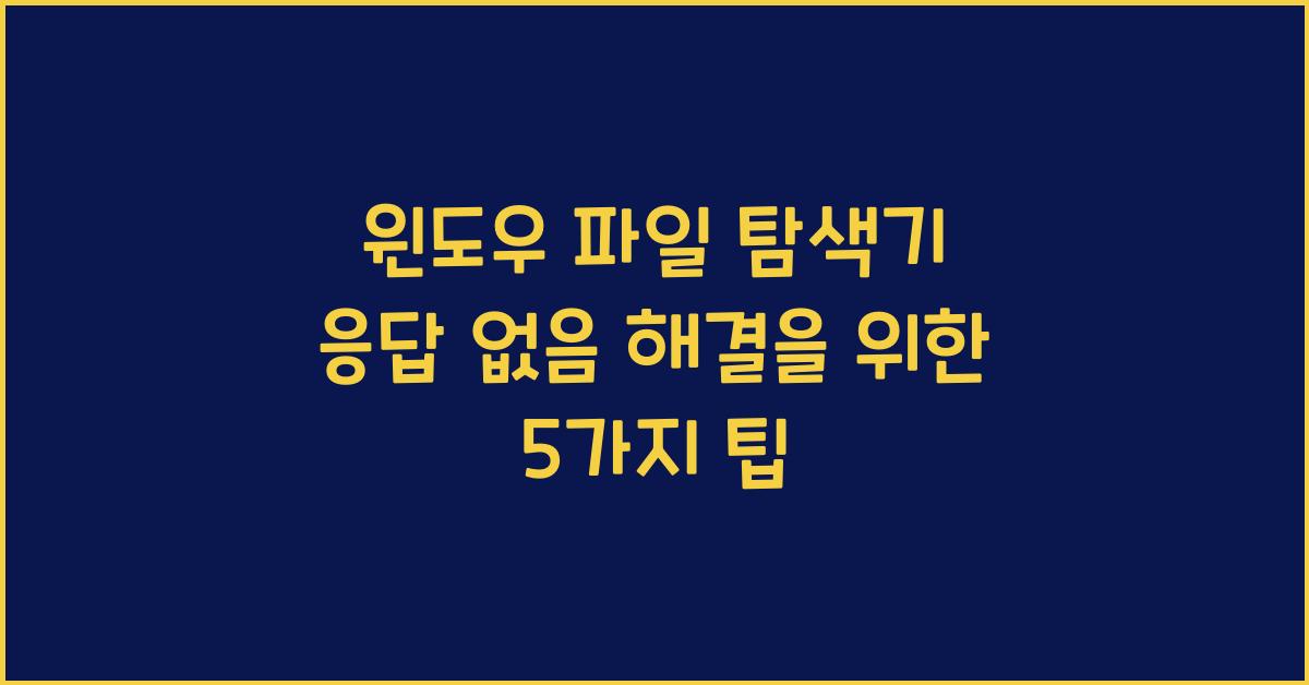 윈도우 파일 탐색기 응답 없음 해결