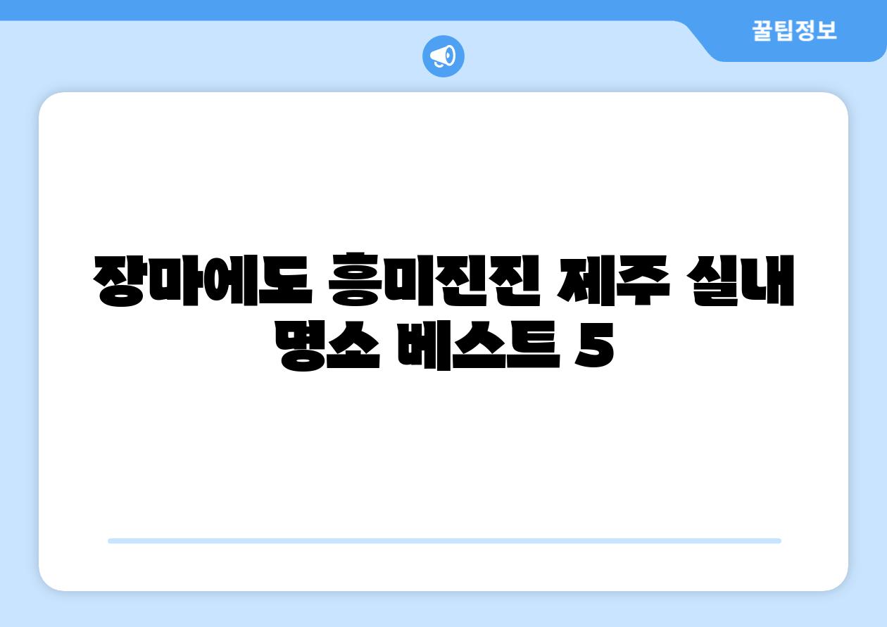 장마에도 흥미진진 제주 실내 명소 베스트 5