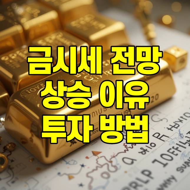 금시세 전망 상승 이유 투자 방법 주의 사항 총정리