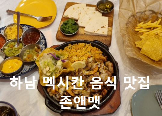  [경기도 하남 맛집] 존앤맷 타코 미사본점 (feat. 수제 멕시코 퓨전 요리 맛집) 2024.01.05 방문