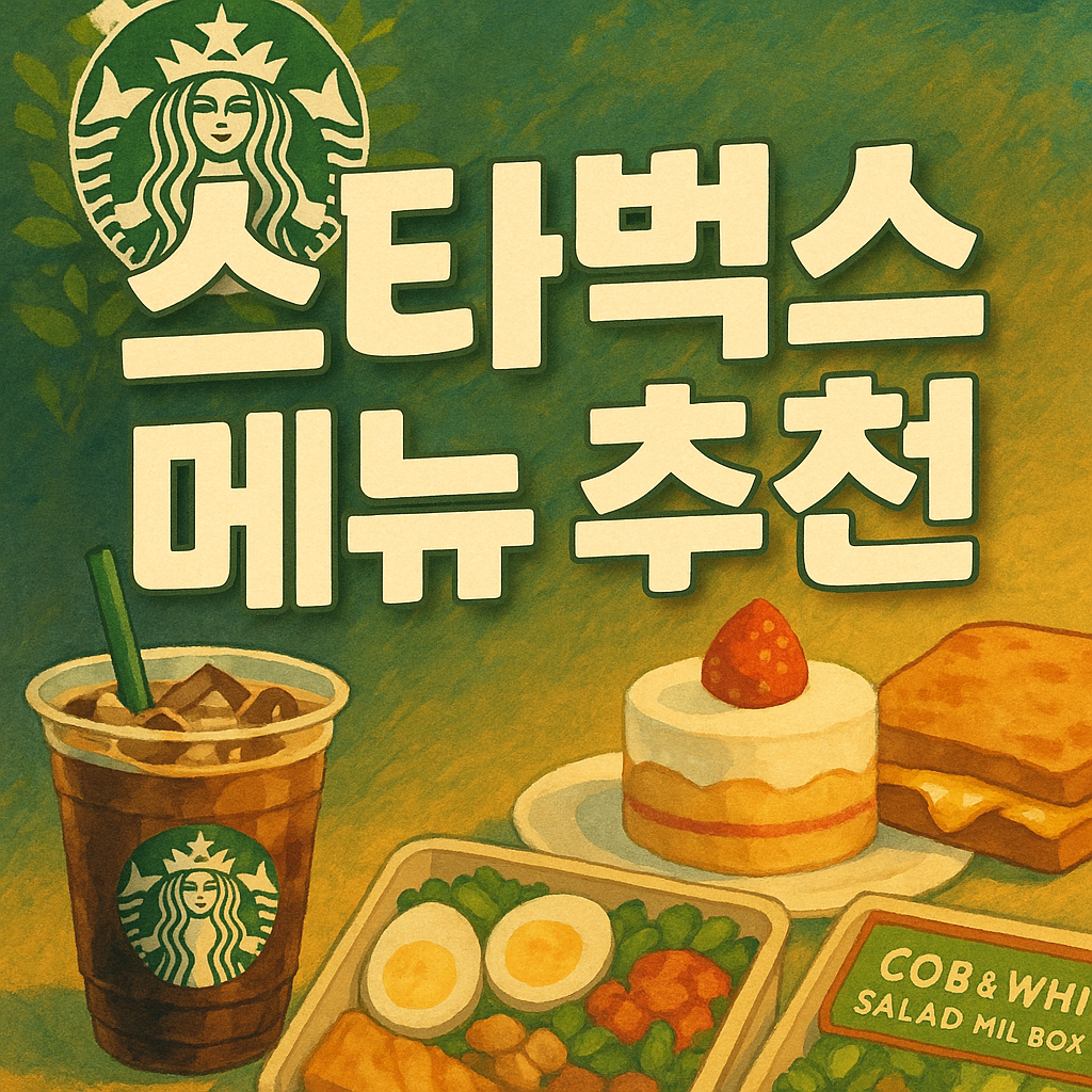 스타벅스 메뉴 종류 및 가격대별 추천 총정리