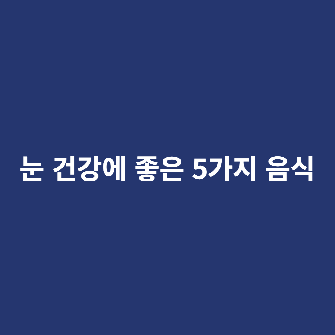 눈 건강에 좋은 음식