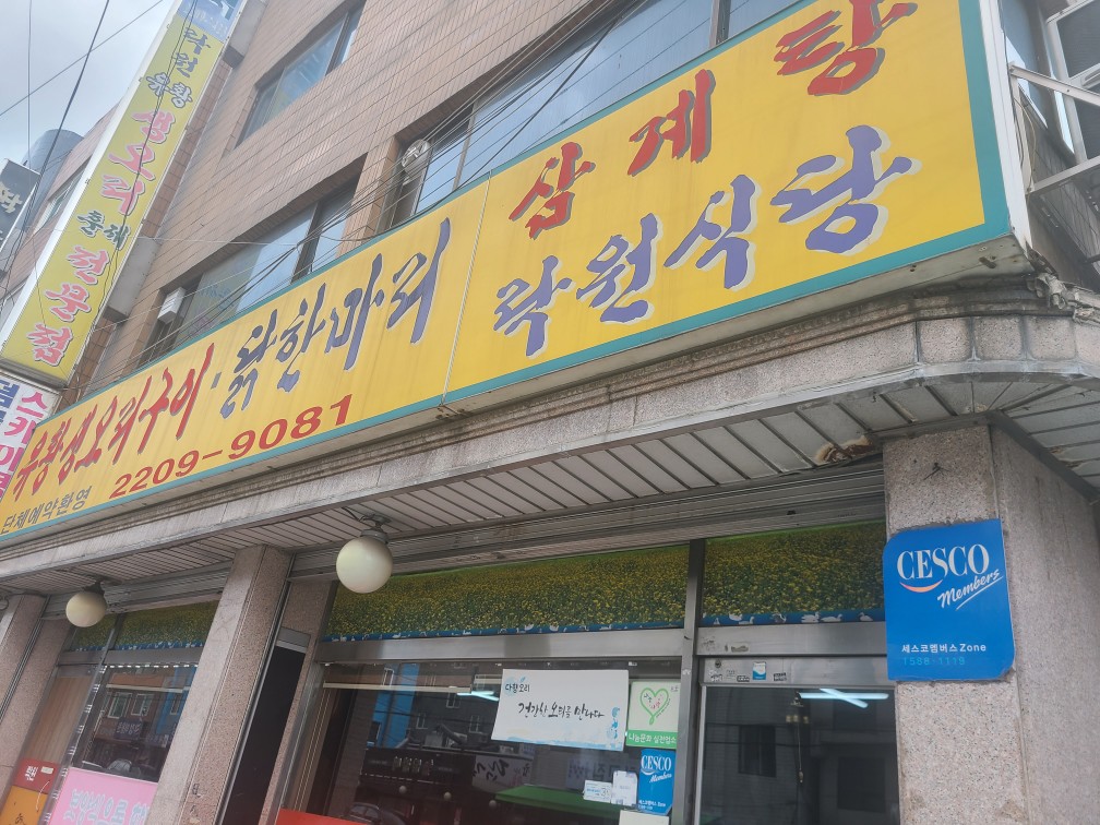 락원식당 이미지