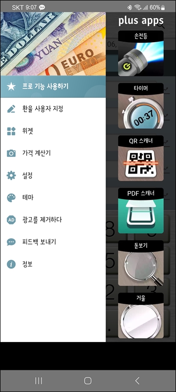 환율 플러스 앱 메뉴