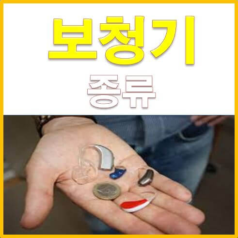  보청기 종류 & 장단점