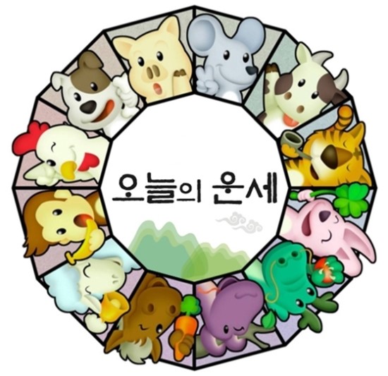  오늘의 운세 !!! 생년월일을 기반으로 하는 무료운세를 알아보아요~