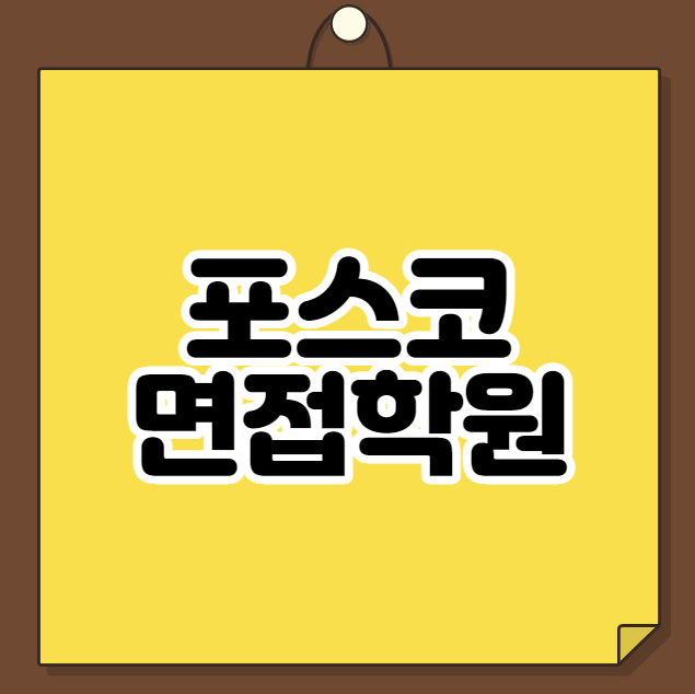  포스코 면접학원