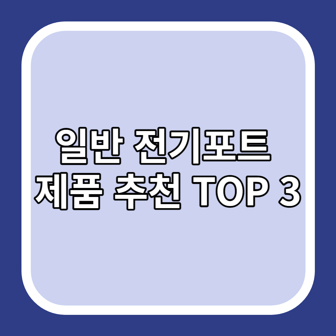 일반 전기포트 제품 추천 TOP 3