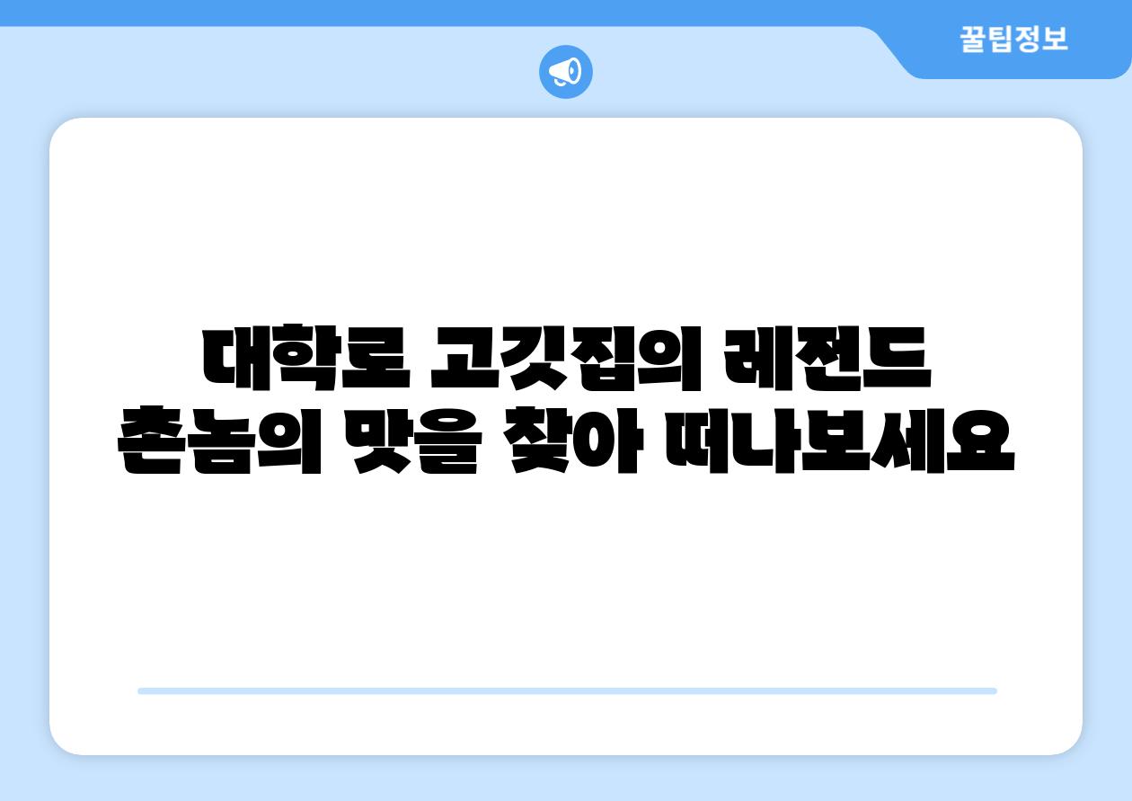 대학로 고깃집의 레전드 촌놈의 맛을 찾아 떠나보세요