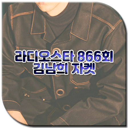 라디오스타 866회 김남희 자켓