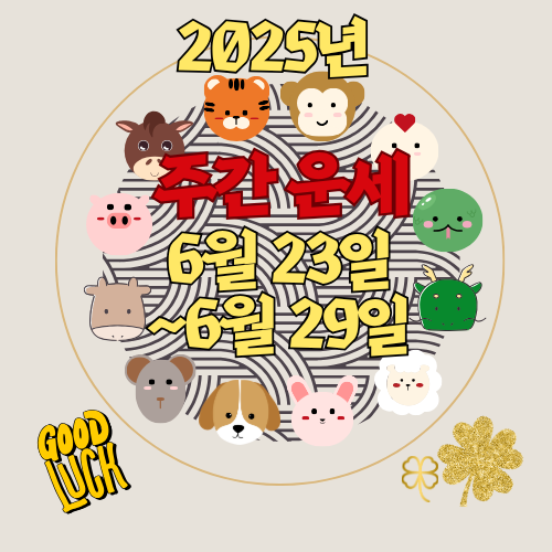 [주간 운세] 2025년 6월 23일 ~ 6월 29일 (띠별 주간 운세)