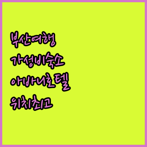 부산 여행 가성비 숙소 아바니 센트럴