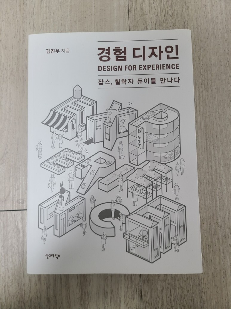  [디자인] 경험 디자인, 김진우