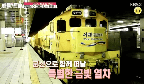  서해금빛열차 한옥식열차 온돌마루실 족욕카페 이색관광열차 장항선열차 서해안기차여행 기차로 즐기는 테마여행