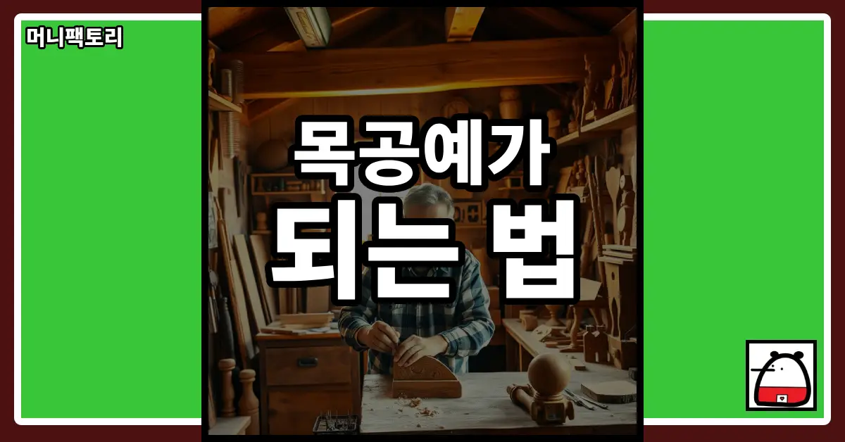 목공예가되는법