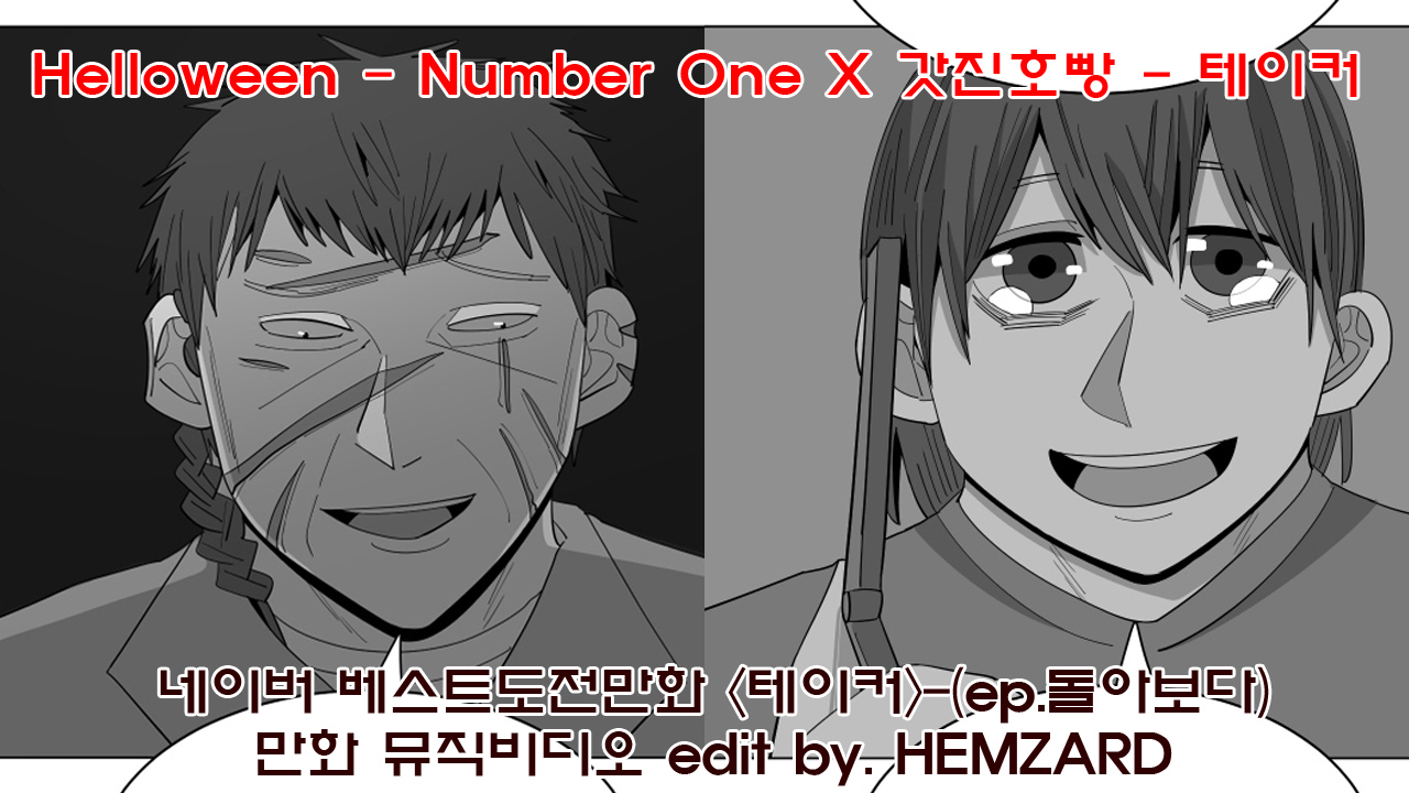  <테이커> 1부 마지막 에피소드. 돌아보다//만화 뮤직비디오
