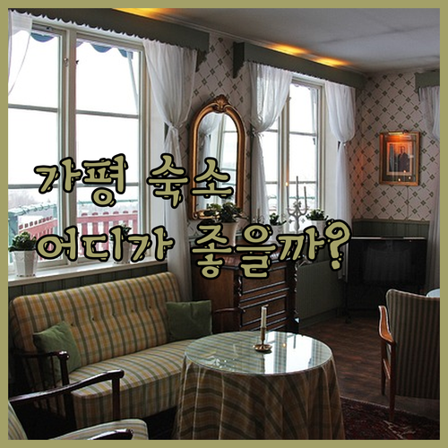 가평 여행 숙소 고민 끝! 오리온 풀