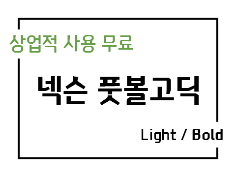  넥슨 풋볼고딕체 폰트 사용가이드_상업용 무료폰트
