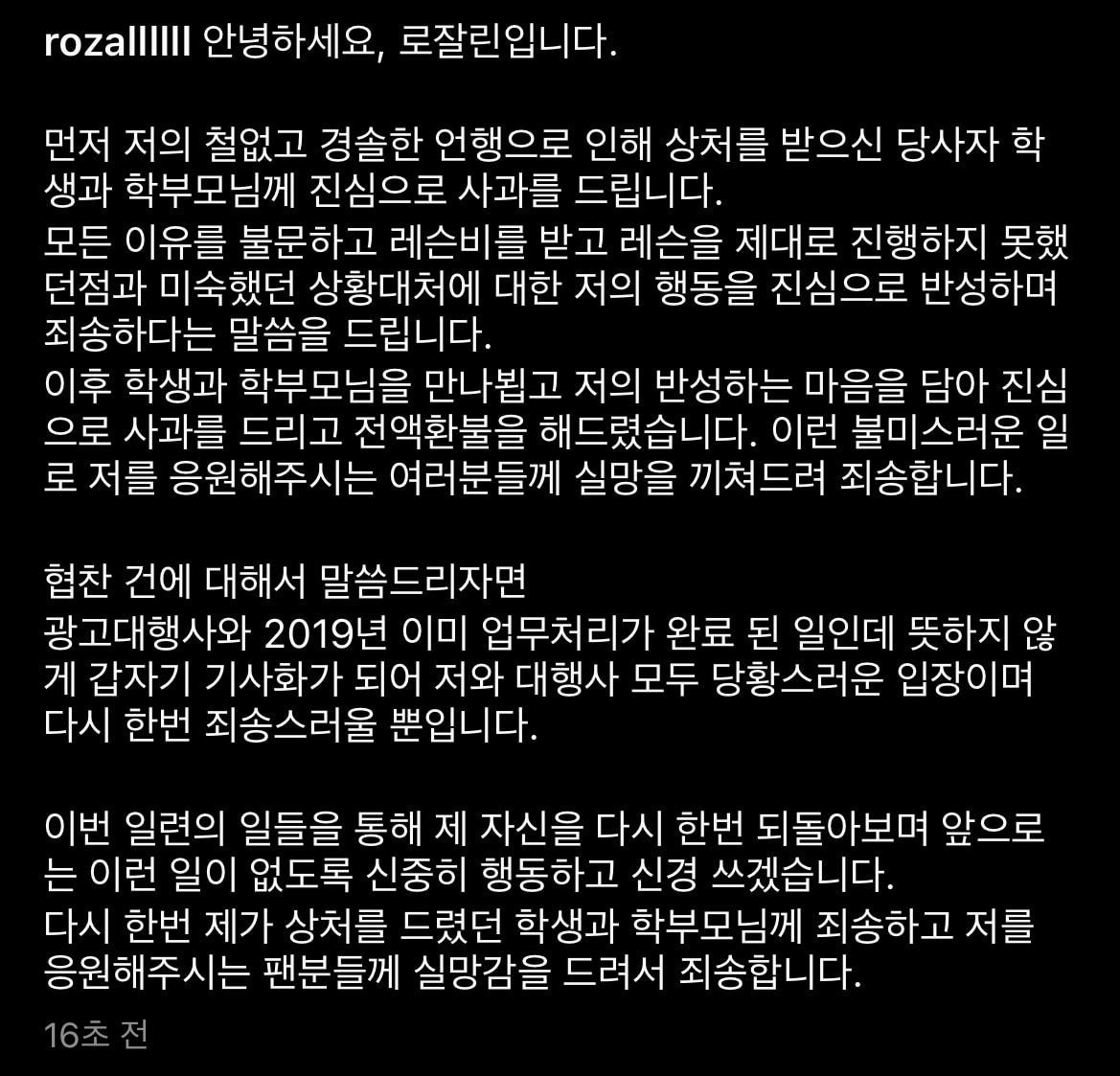  로잘린 인스타 업데이트 (논란 사과 + 폭로 당사자의 글)