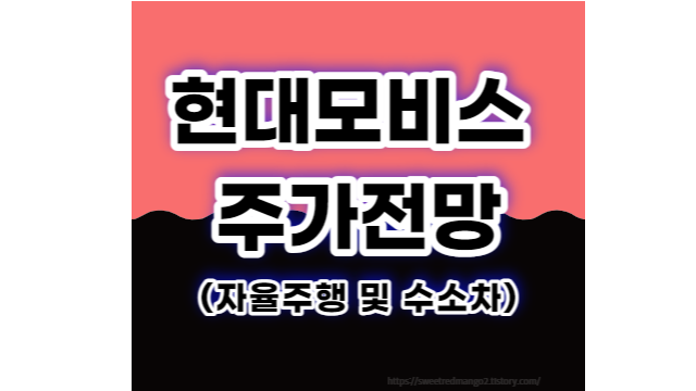  현대모비스 주가전망(자율주행 및 수소차)