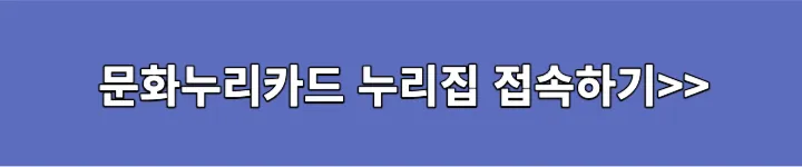 문화누리카드누리집접속하기 링크 이미지